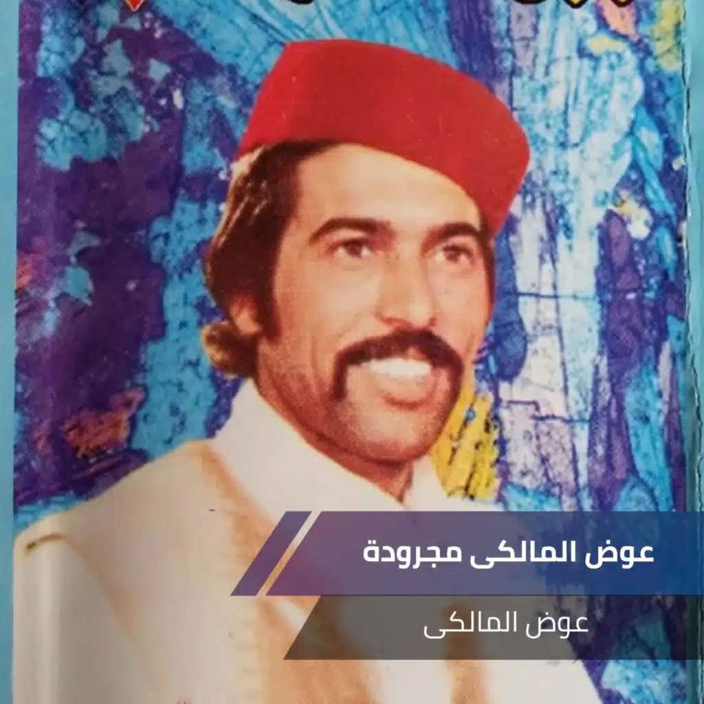 عوض المالكى مجرودة