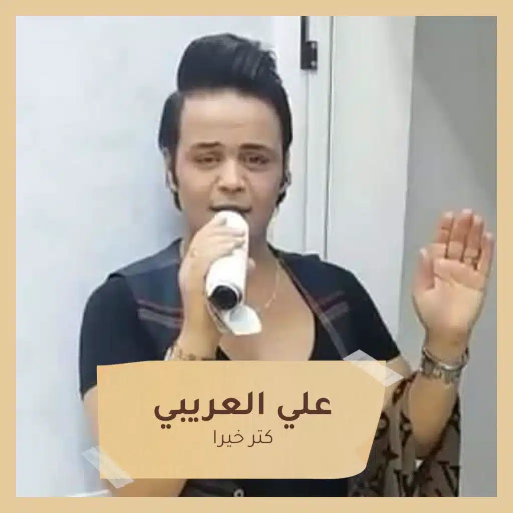 كتر خيرا‫