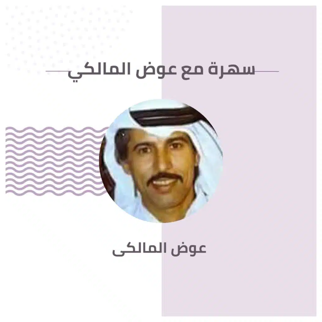 سهرة مع عوض المالكي