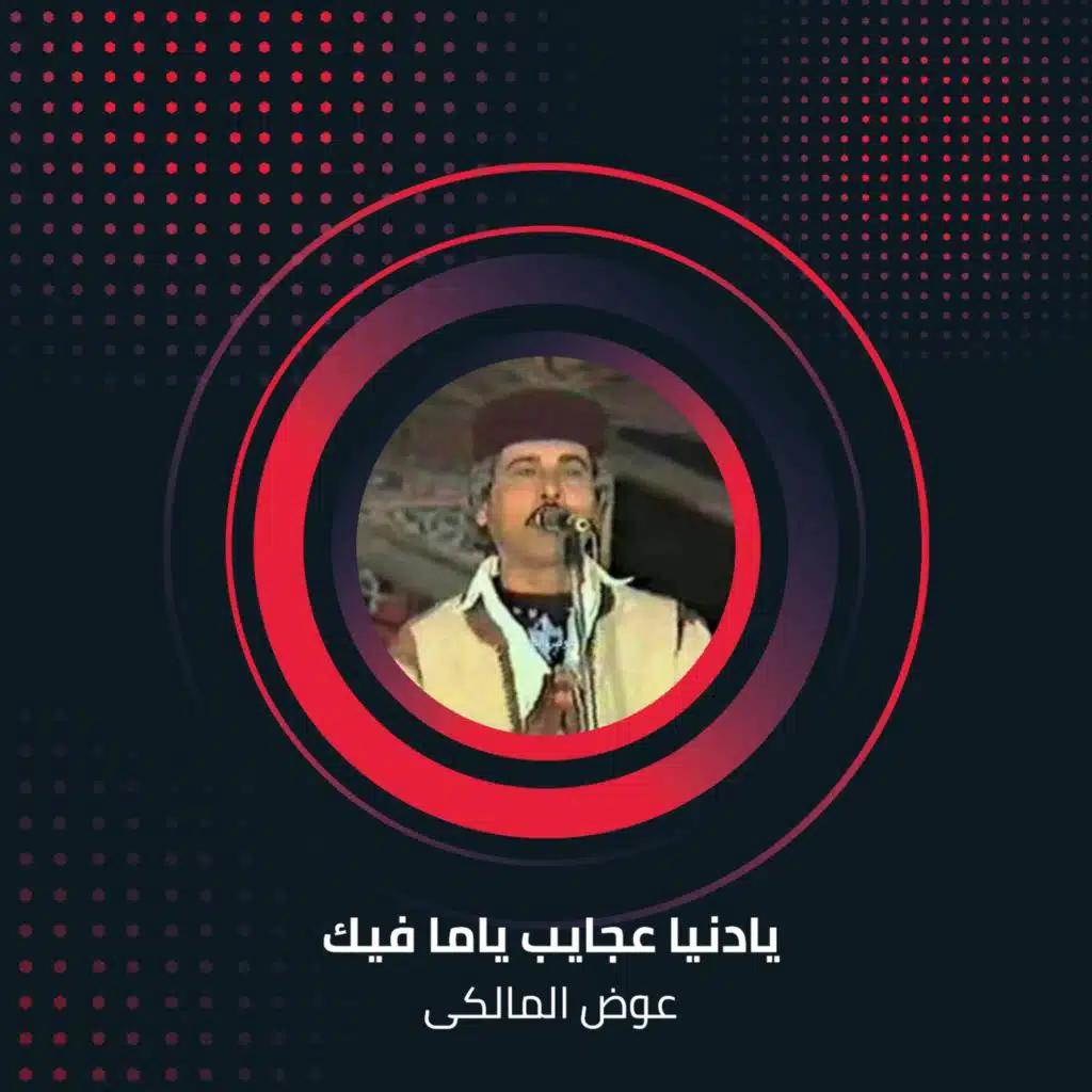 يادنيا عجايب ياما فيك 