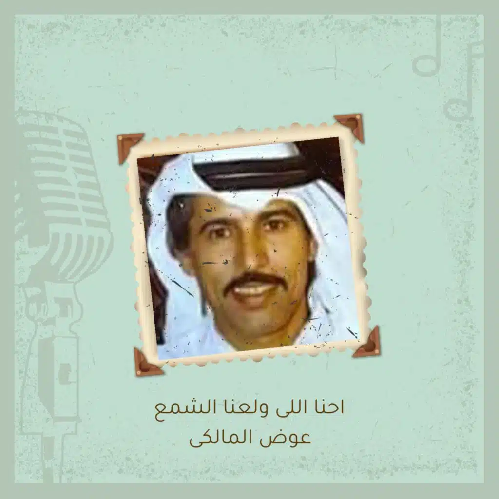 احنا اللى ولعنا الشمع   