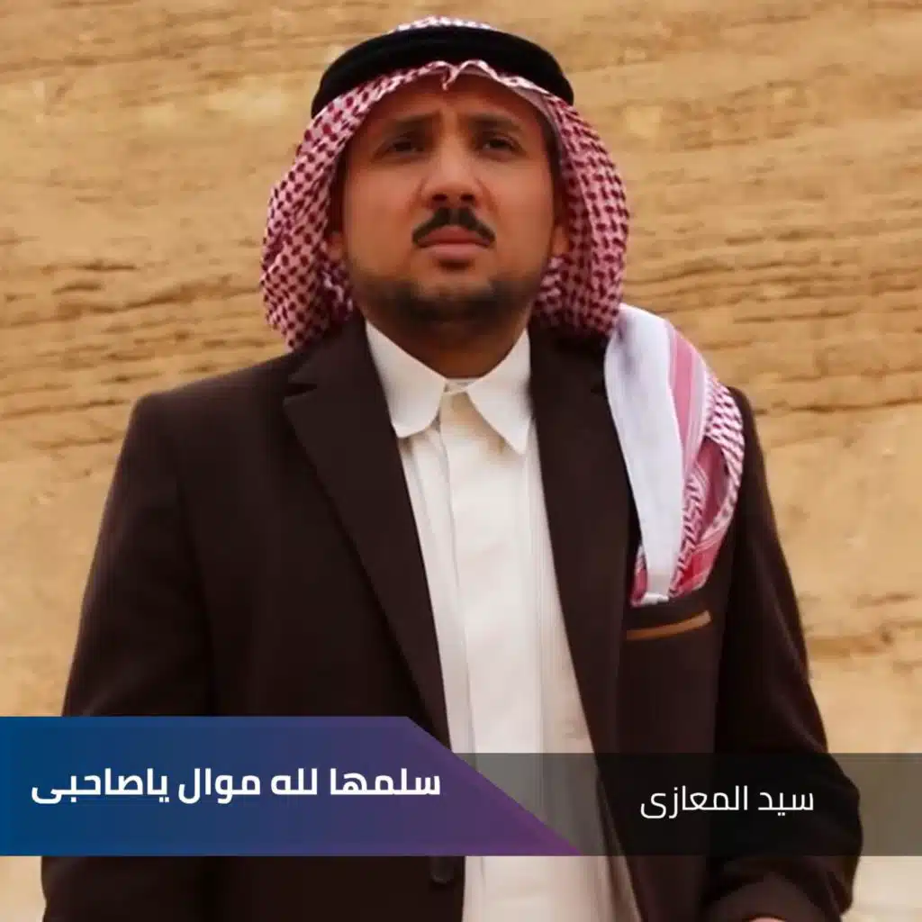 سلمها لله موال ياصاحبى