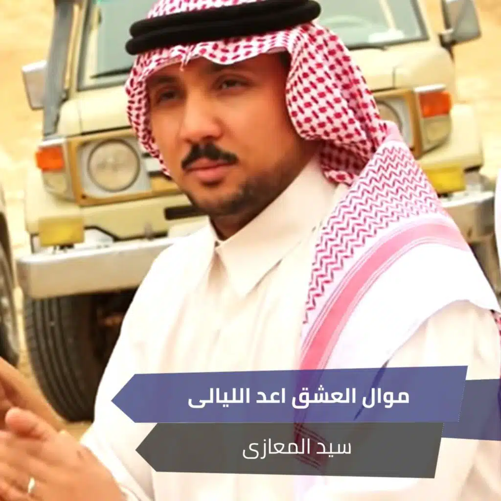 موال العشق  اعد الليالى