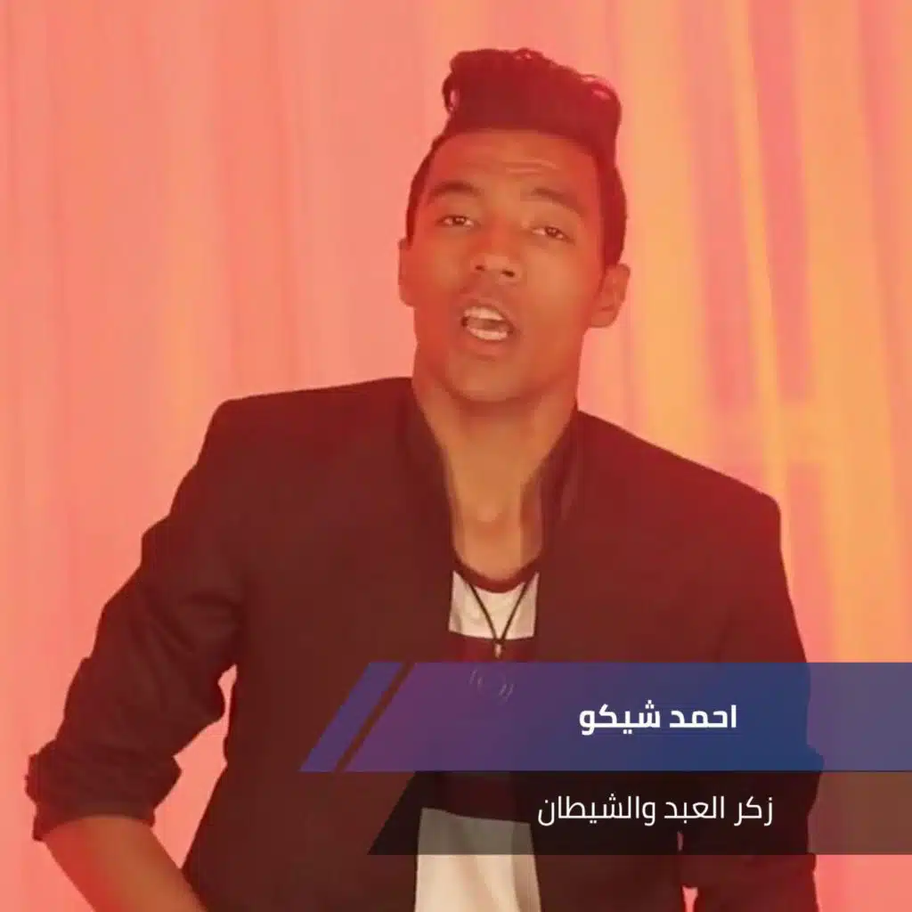 زكر العبد والشيطان