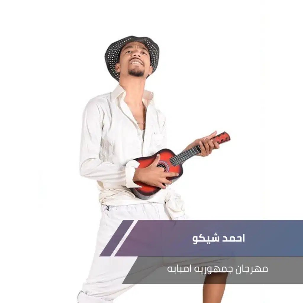 مهرجان جمهوريه امبابه
