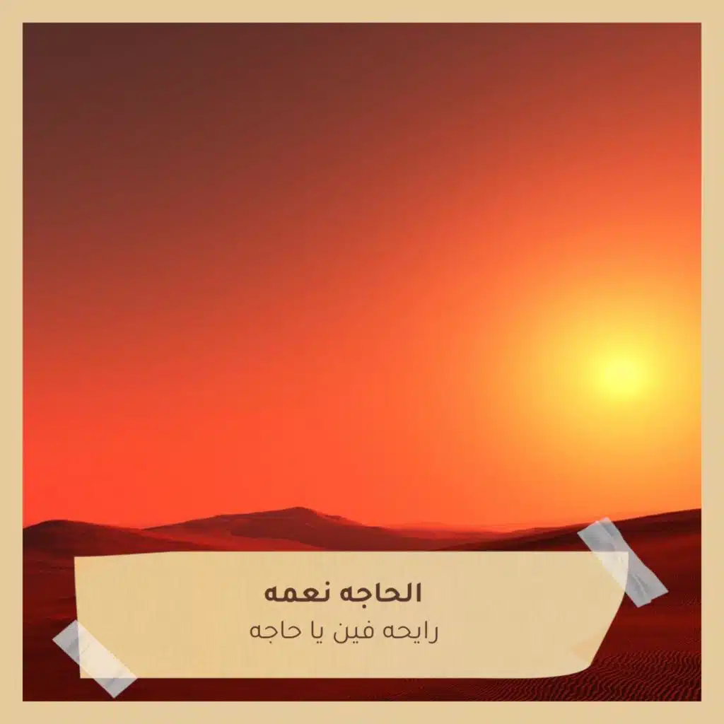 الحاجه نعمه