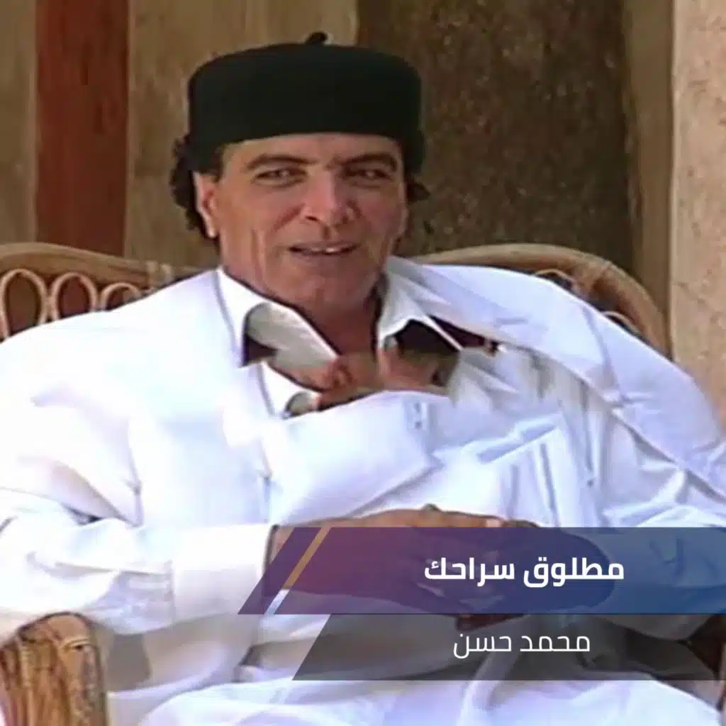 مطلوق سراحك