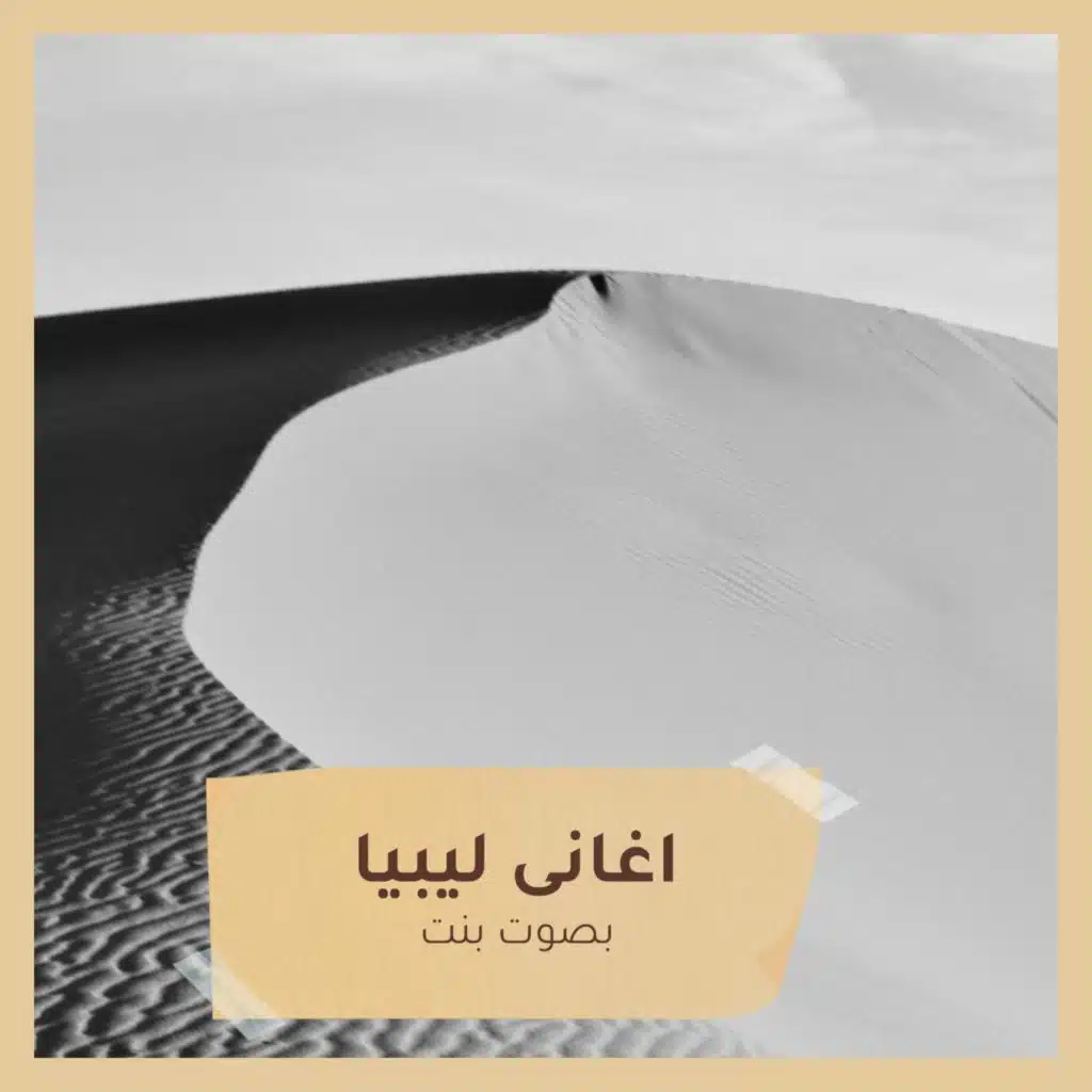 اغانى ليبيا