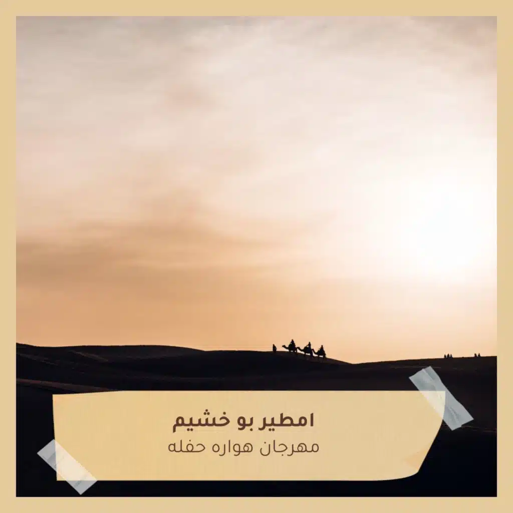 مهرجان هواره حفله