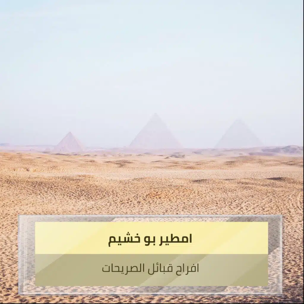 افراح قبائل الصريحات