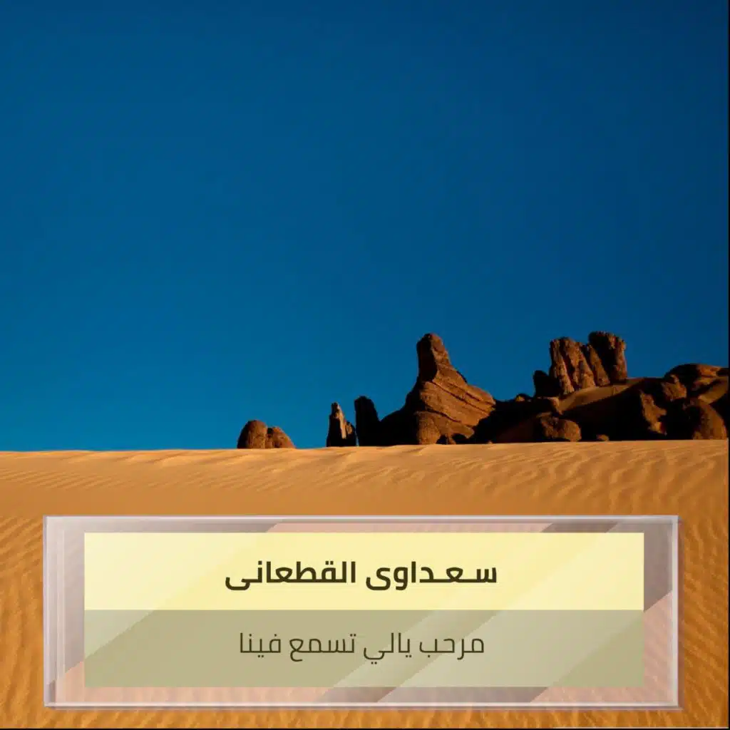 مرحب يالي تسمع فينا