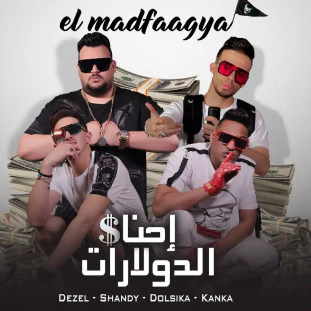 احنا الدولارات