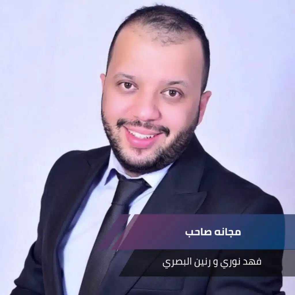 مجانه صاحب (مع رنين البصري)