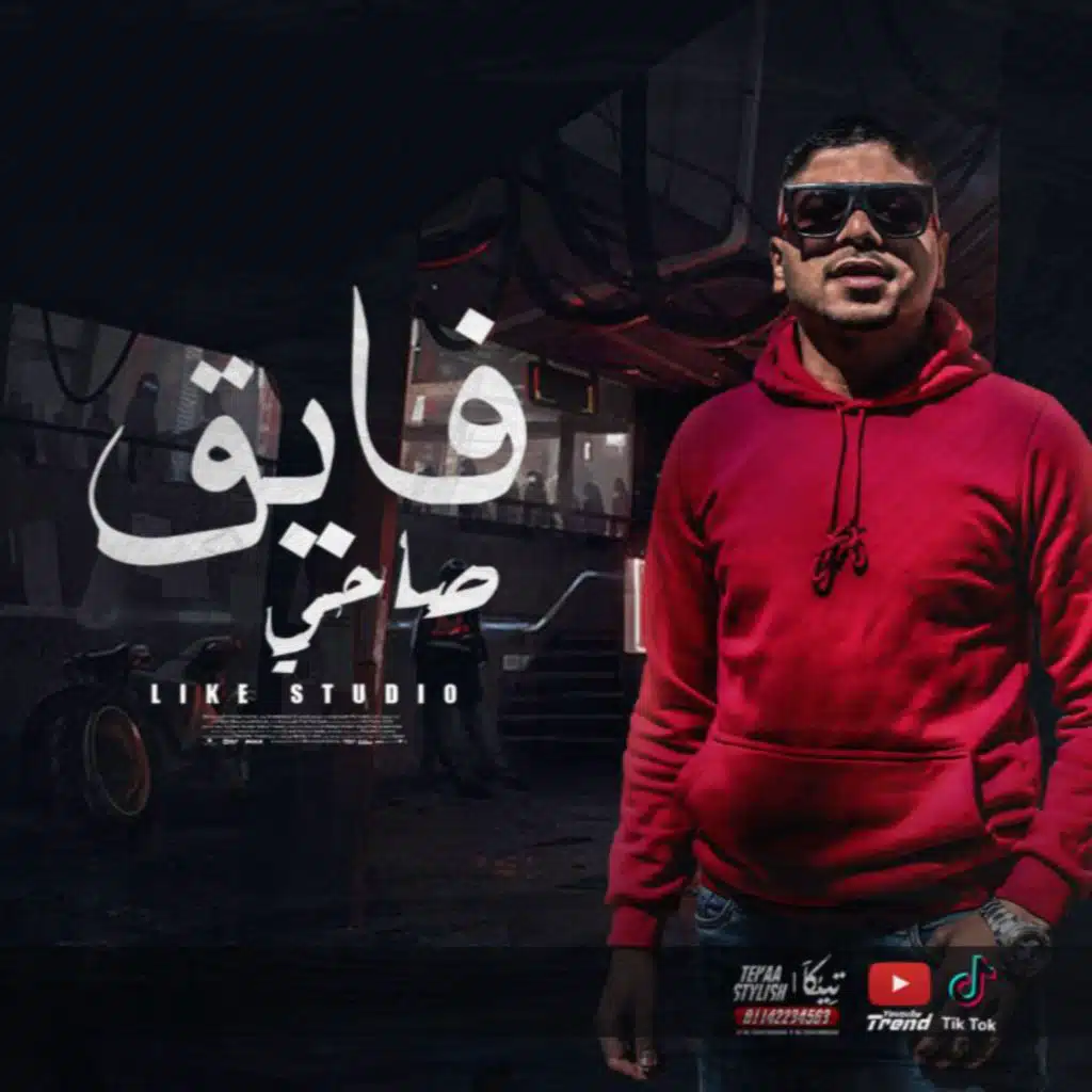 فايق صاحي في ايدي سلاحي