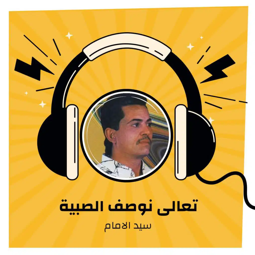 تعالى نوصف الصبية