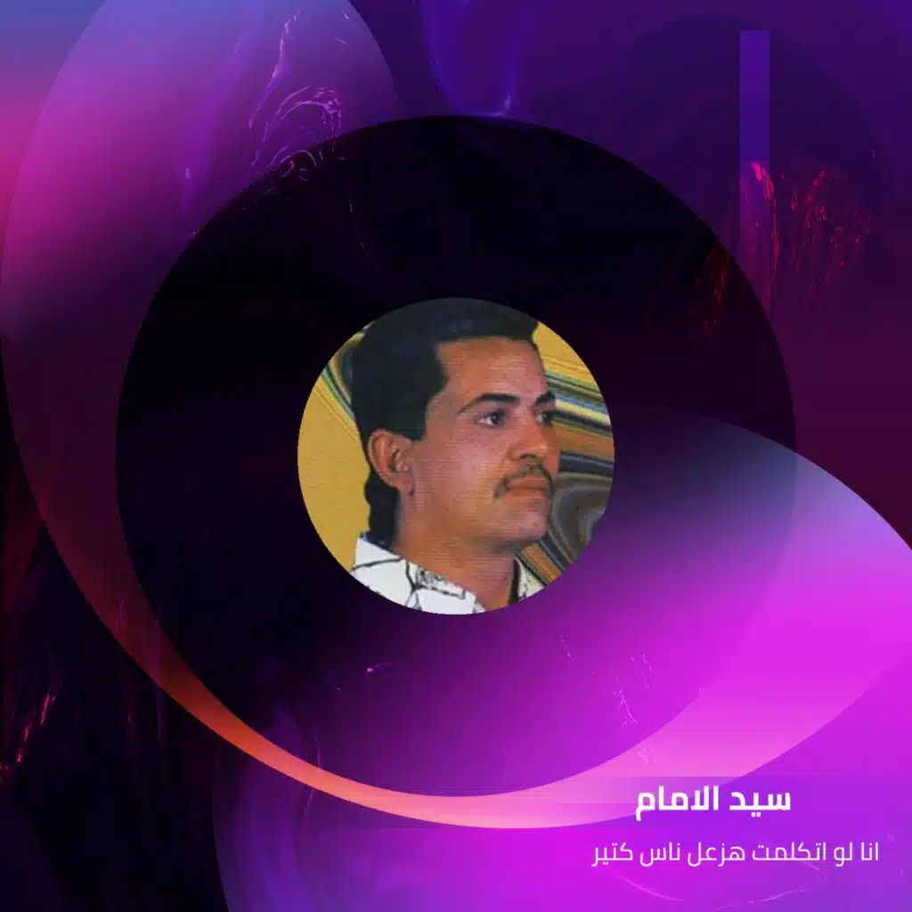 انا لو اتكلمت هزعل ناس كتير