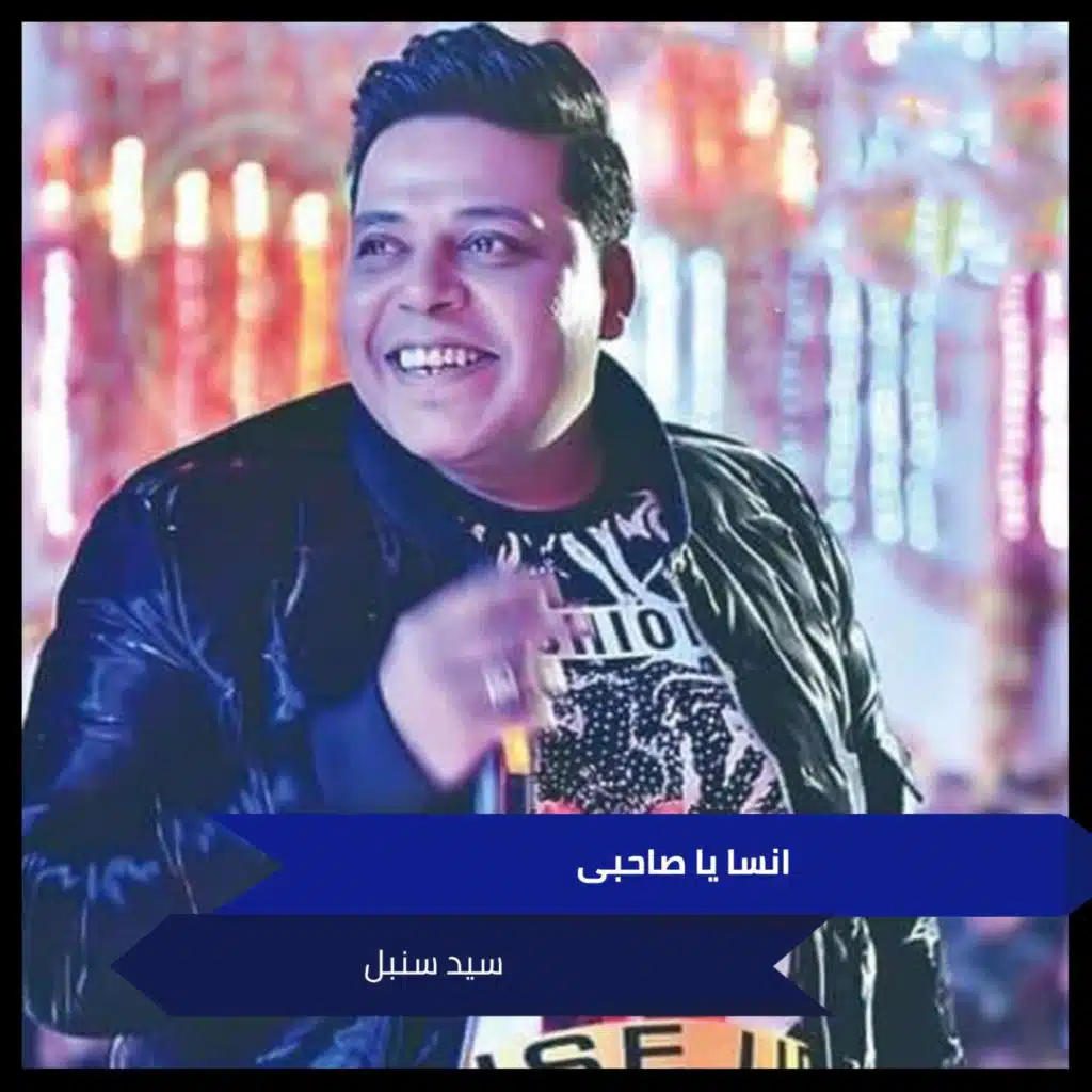 انسا يا صاحبى