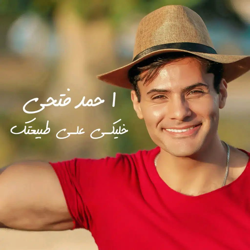 خليكي على طبيعتك