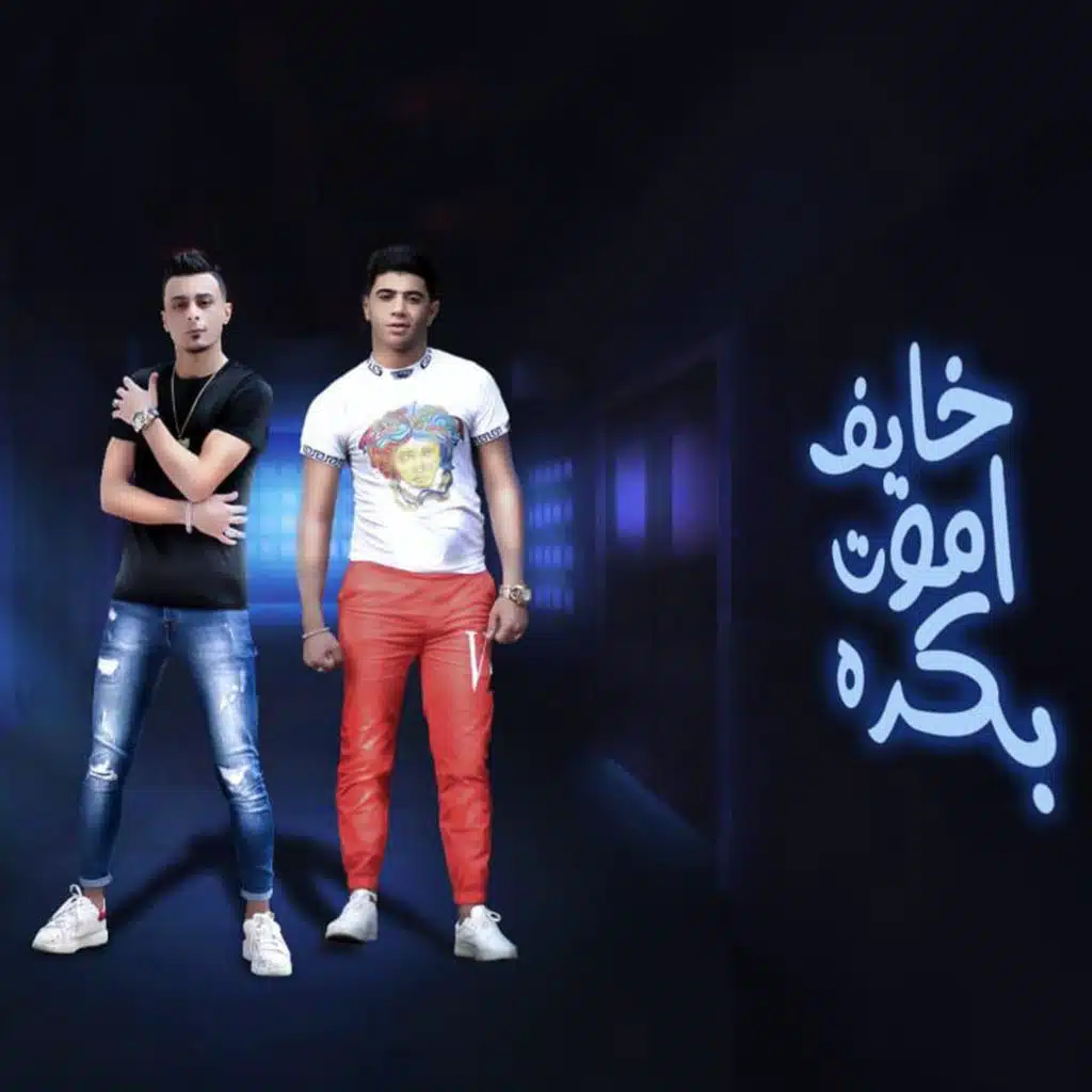 خايف اموت بكرة