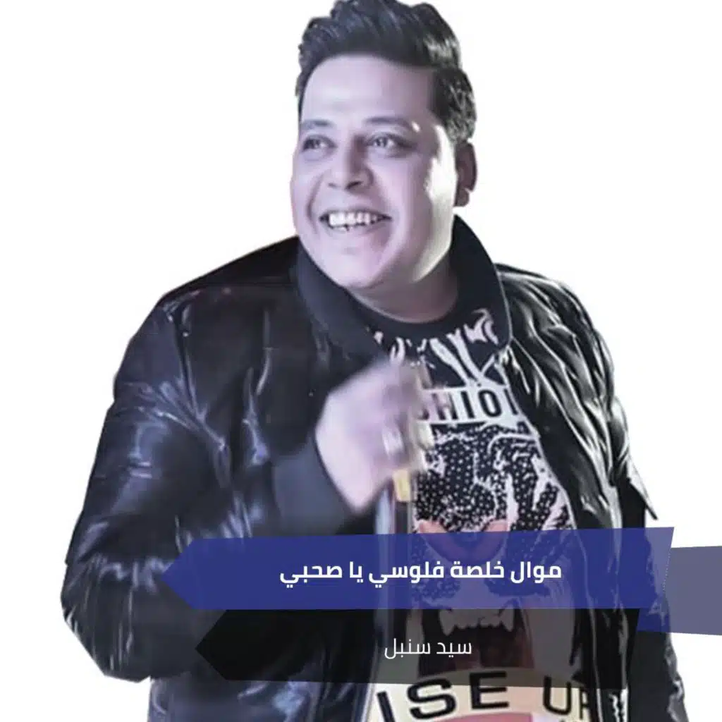 موال خلصة فلوسي يا صحبي