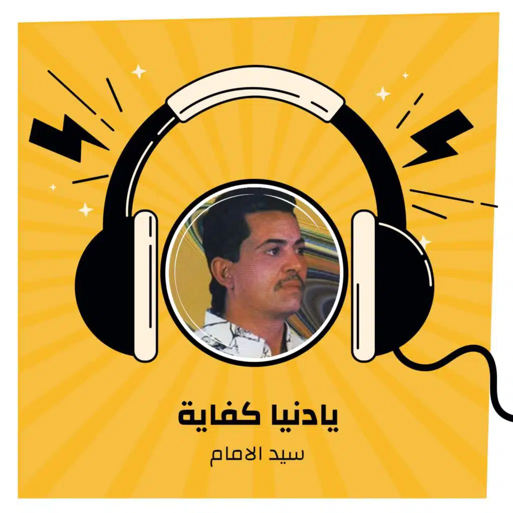 يادنيا كفاية