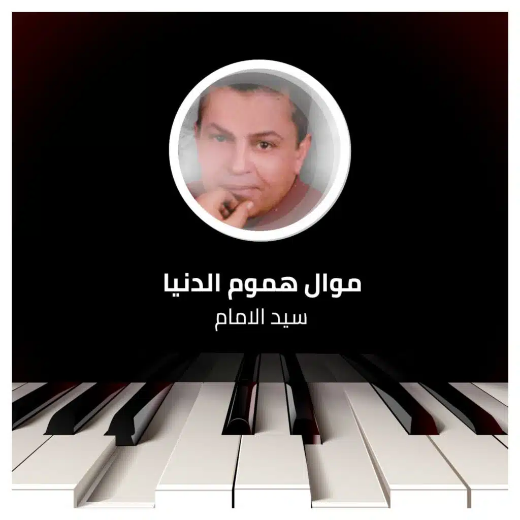 موال هموم الدنيا