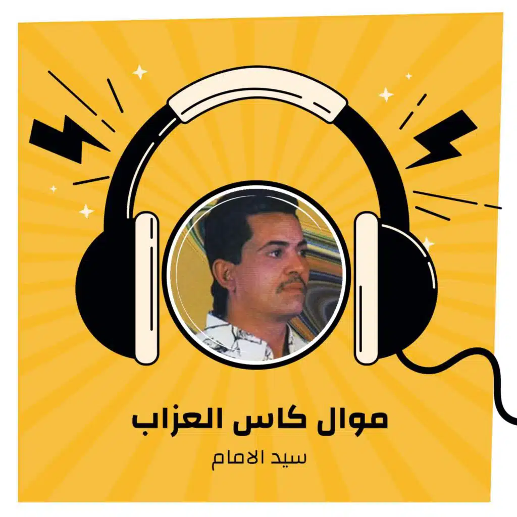 موال كاس العزاب