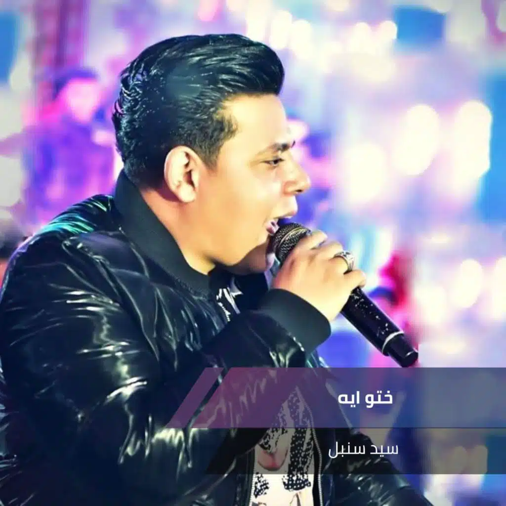 ختو ايه يالي فرقتو بيني و بين حبيبي