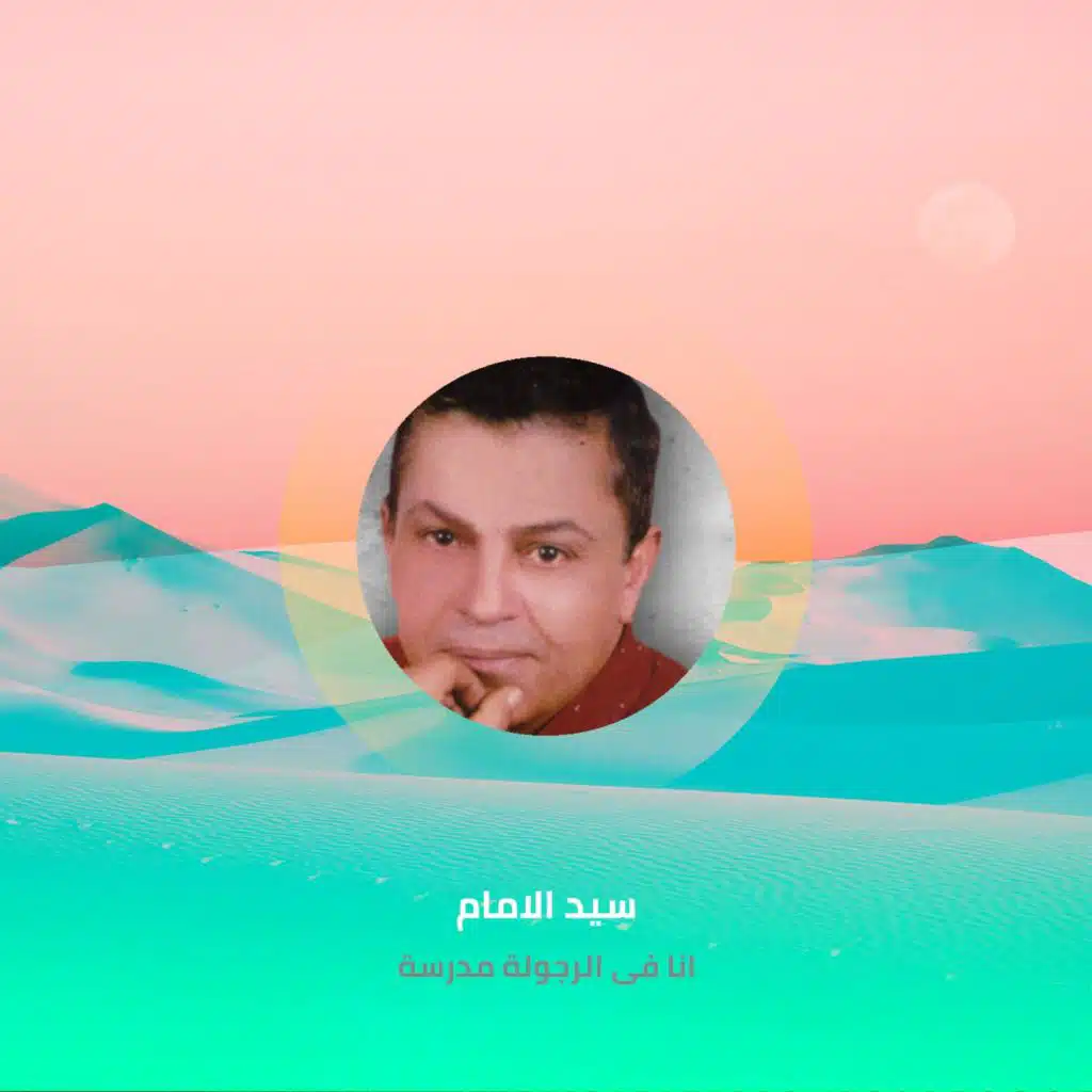 انا فى الرجولة مدرسة