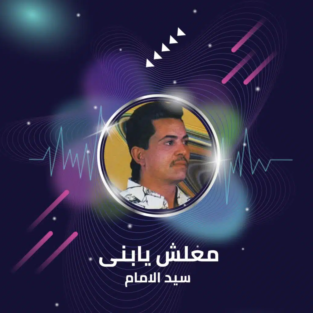 معلش يابنى
