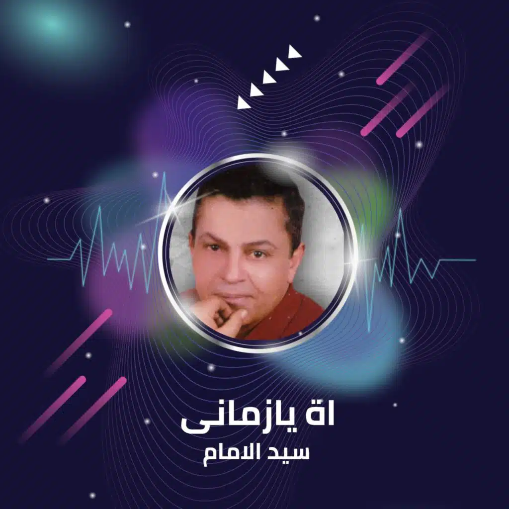 اة يازمانى