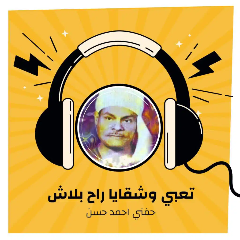 تعبي وشقايا راح بلاش