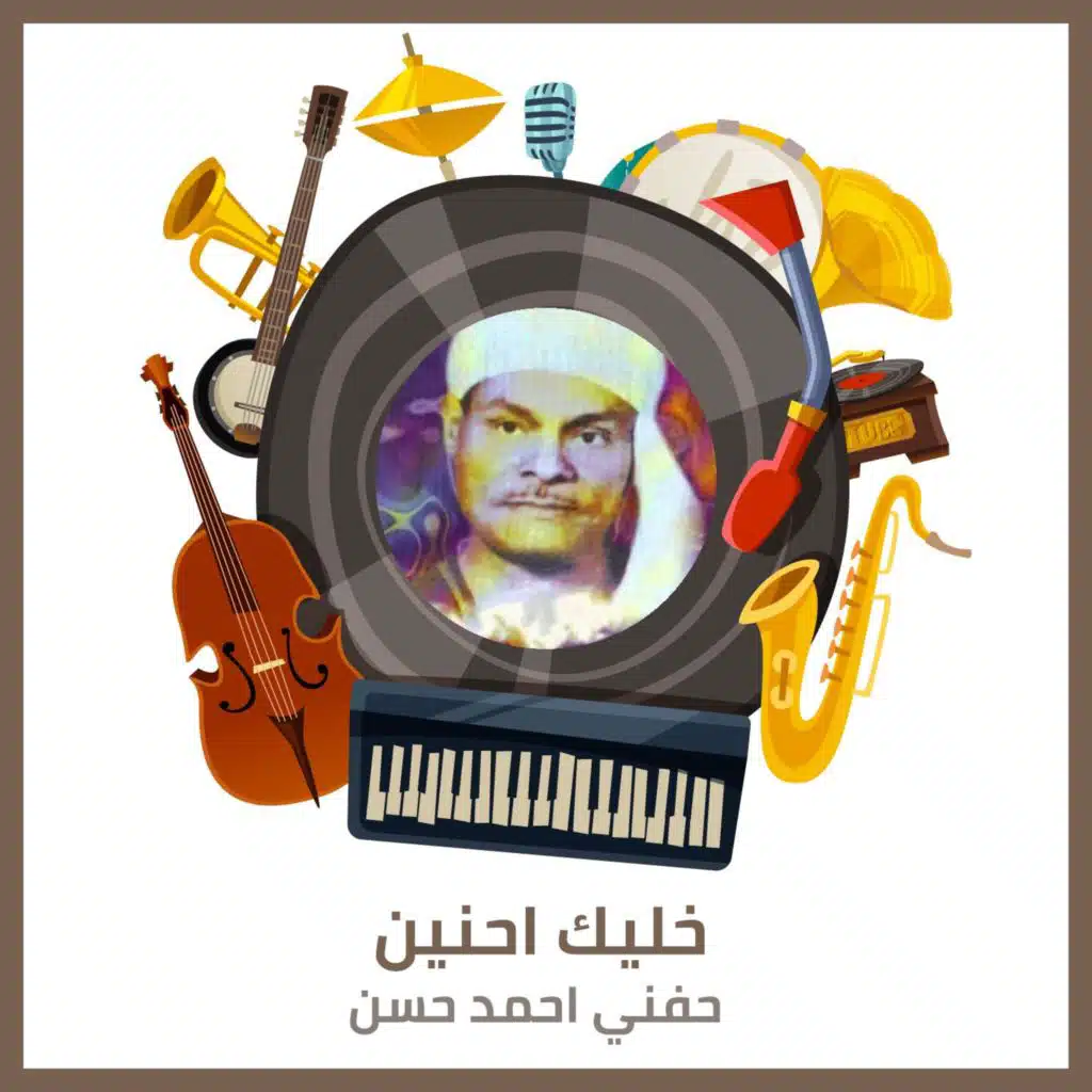 خليك احنين