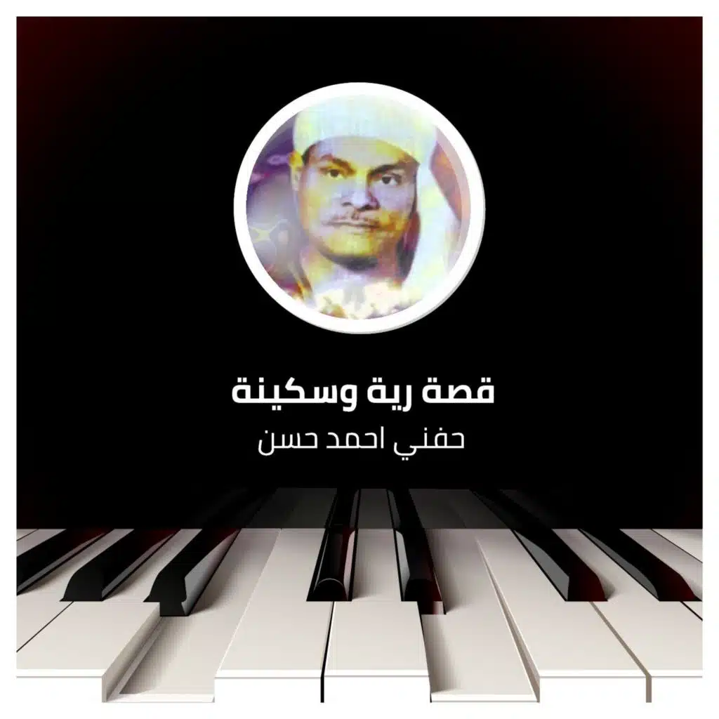 قصة رية وسكينة