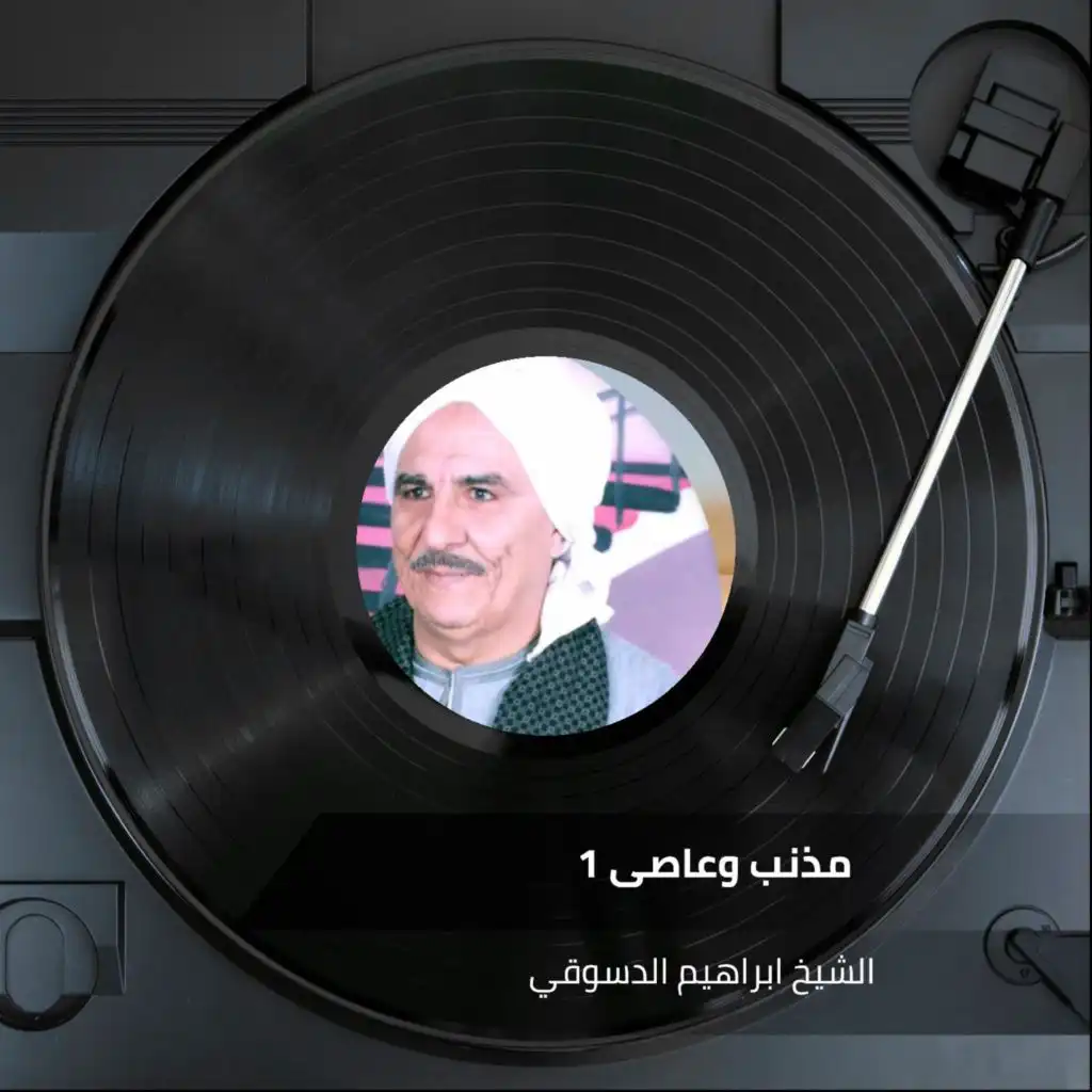 مذنب وعاصى 1