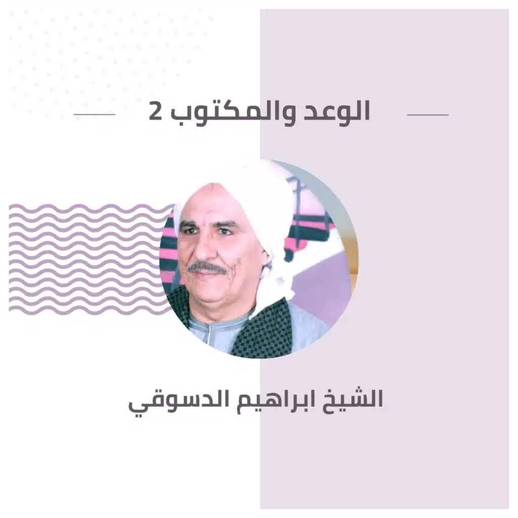 الوعد والمكتوب 2