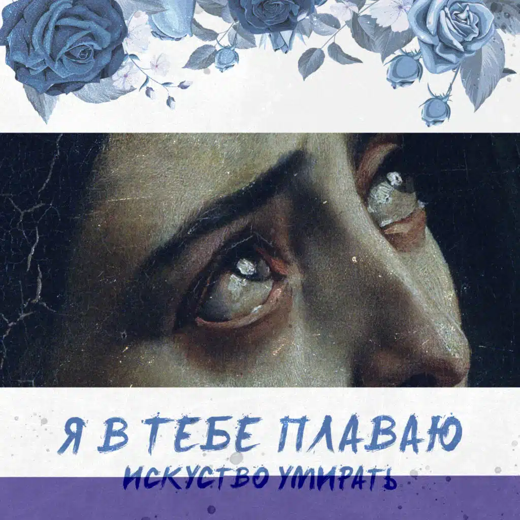 Я в тебе плаваю