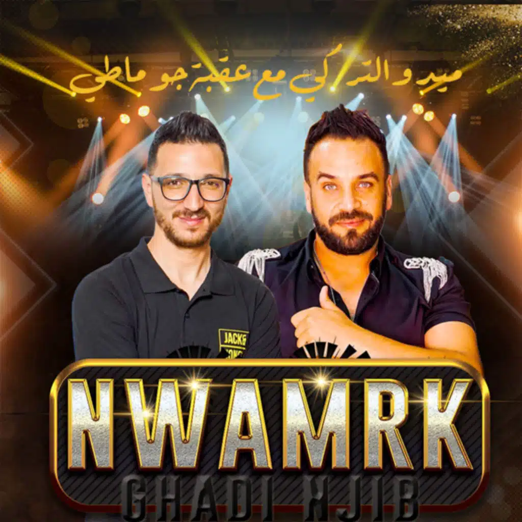 غادي نجيب نوامرك