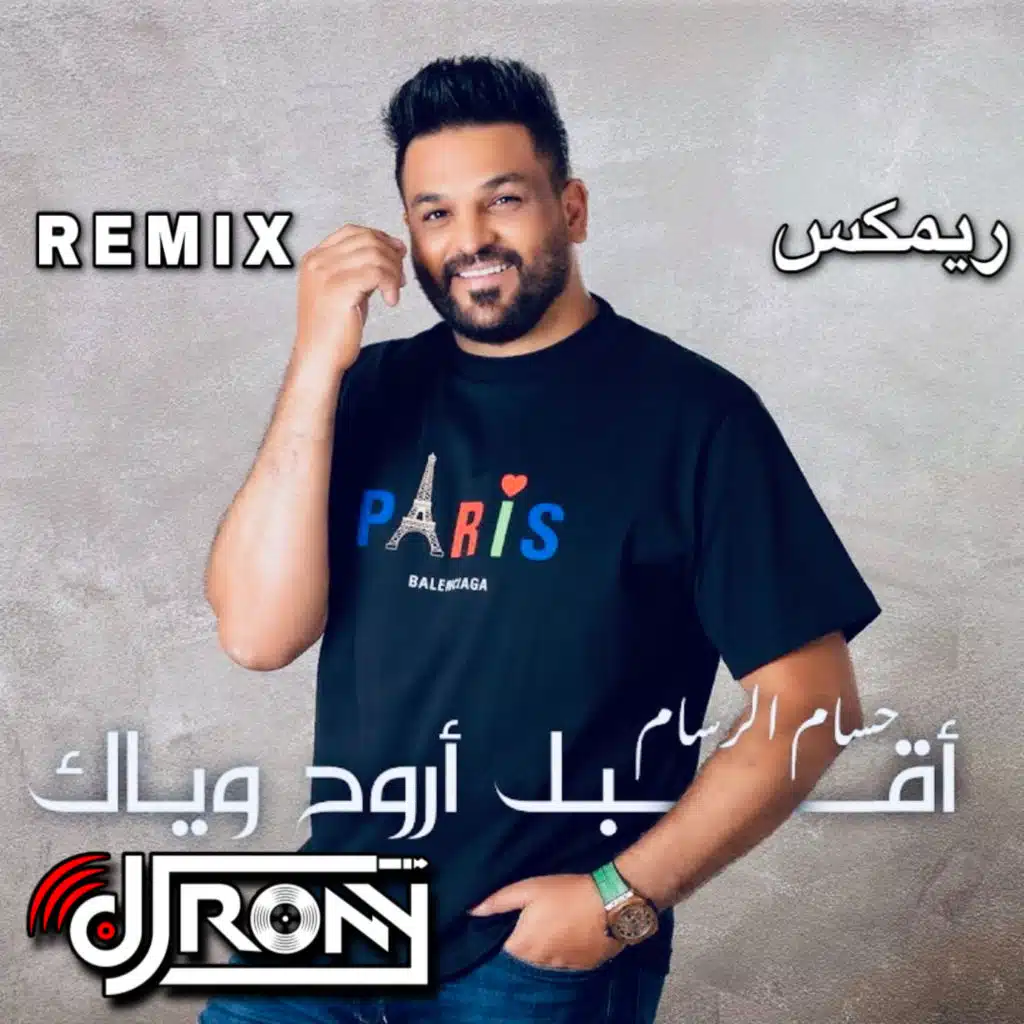 حسام الرسام - اقبل اروح وياك ريمكس