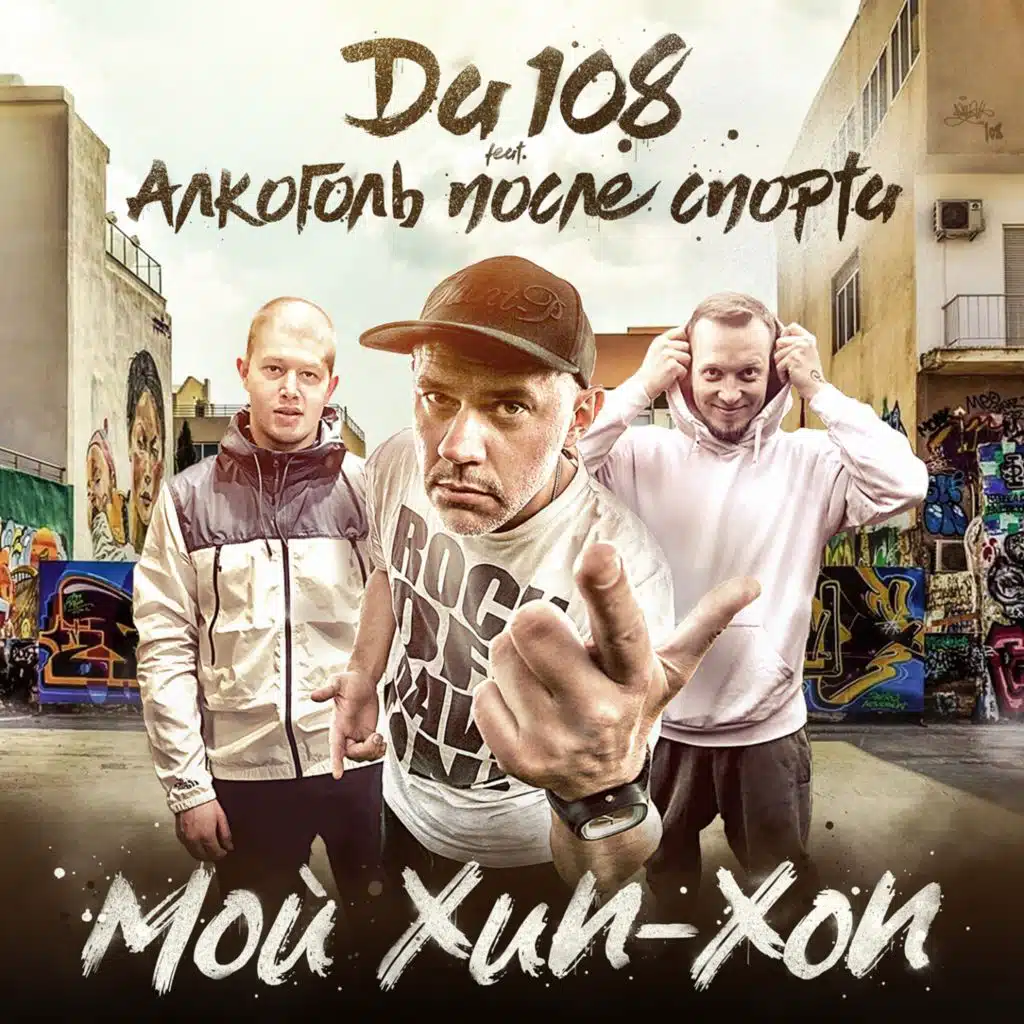 Мой хип-хоп (feat. Алкоголь После Спорта)
