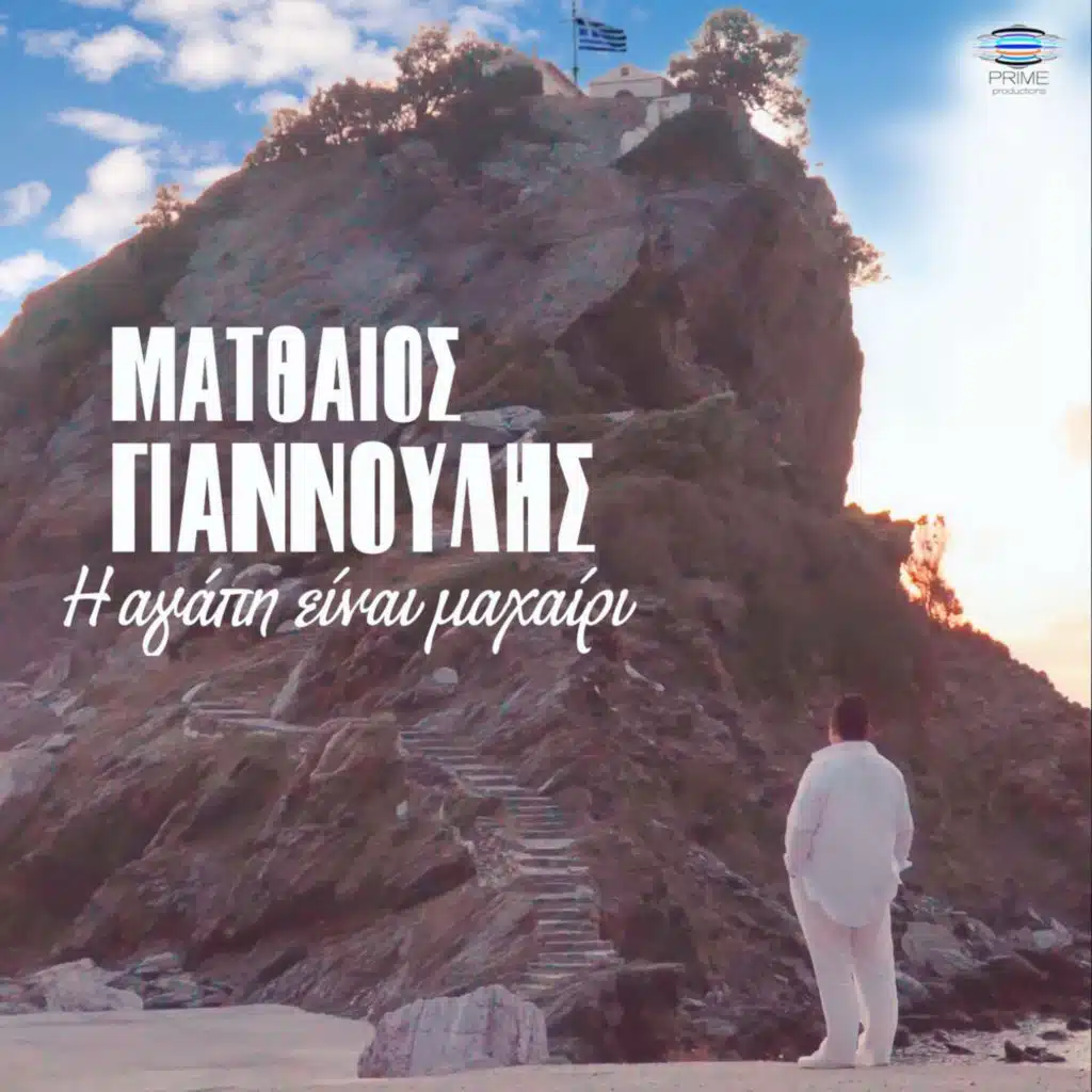 I Agapi Einai Machairi