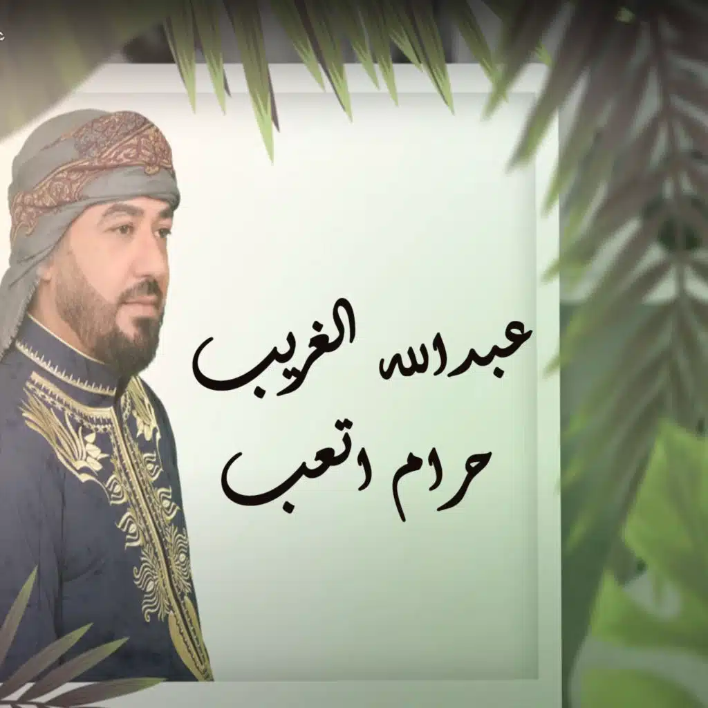 حرام اتعب