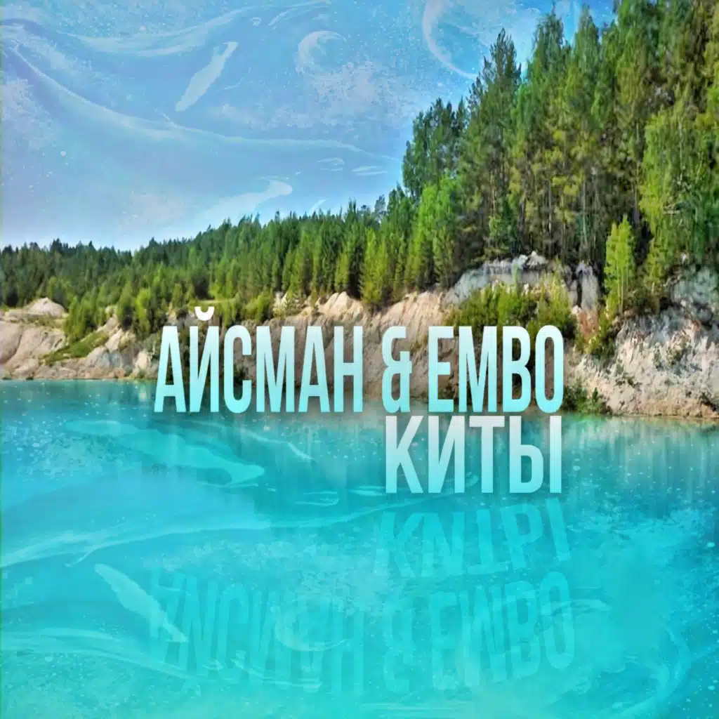 Киты (feat. Embo)