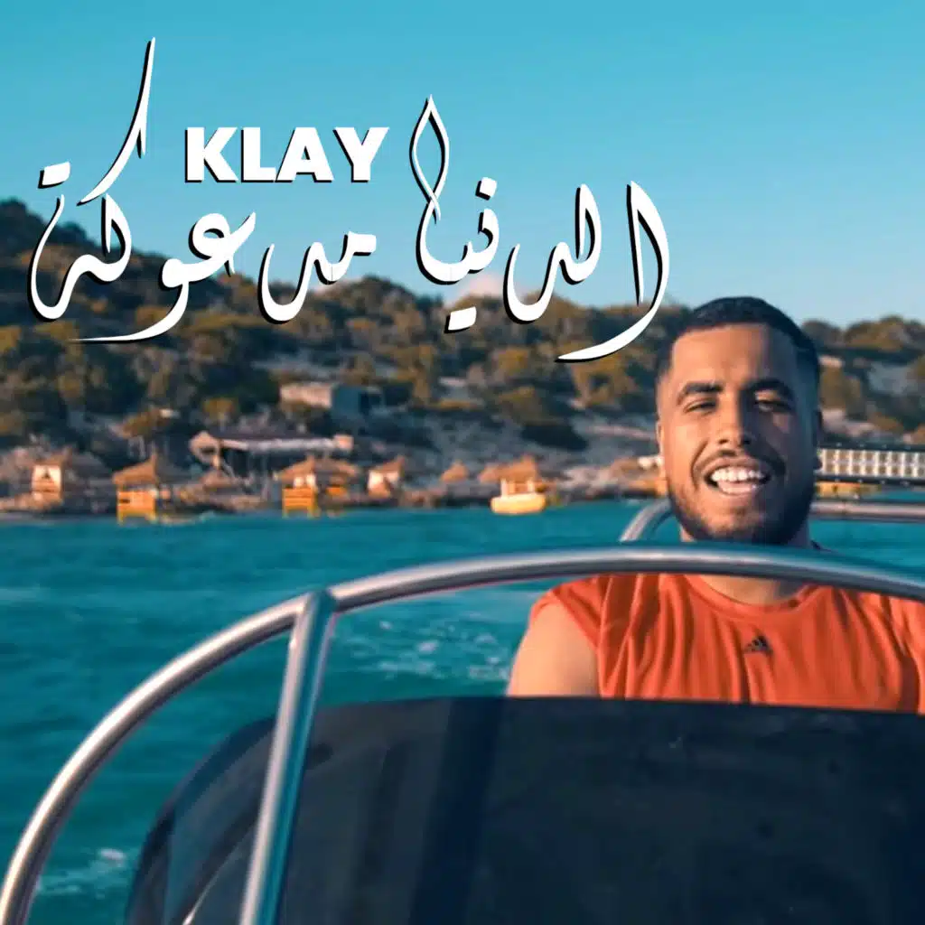 الدنيا مدعوكة