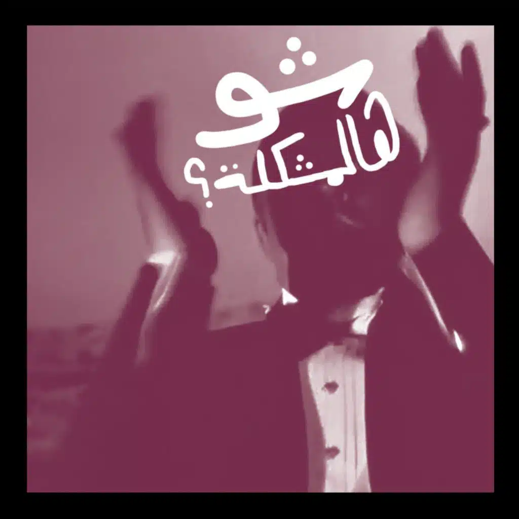 شو هل مشكلة