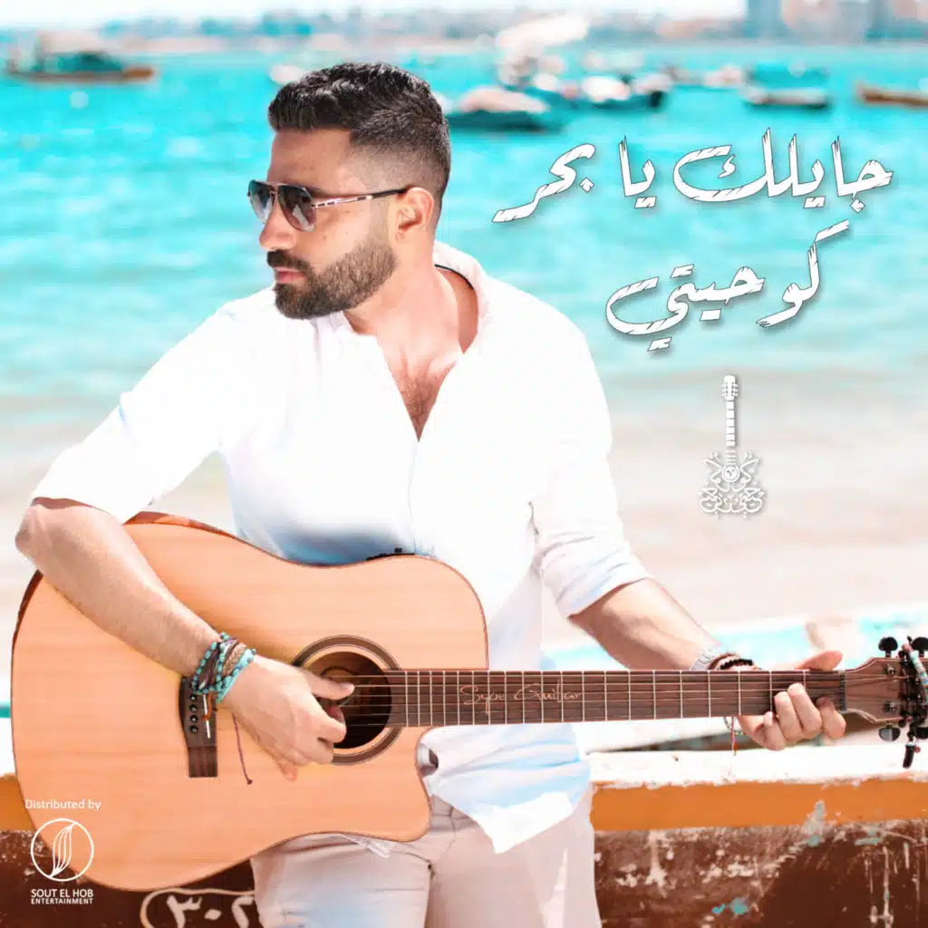 جايلك يا بحر