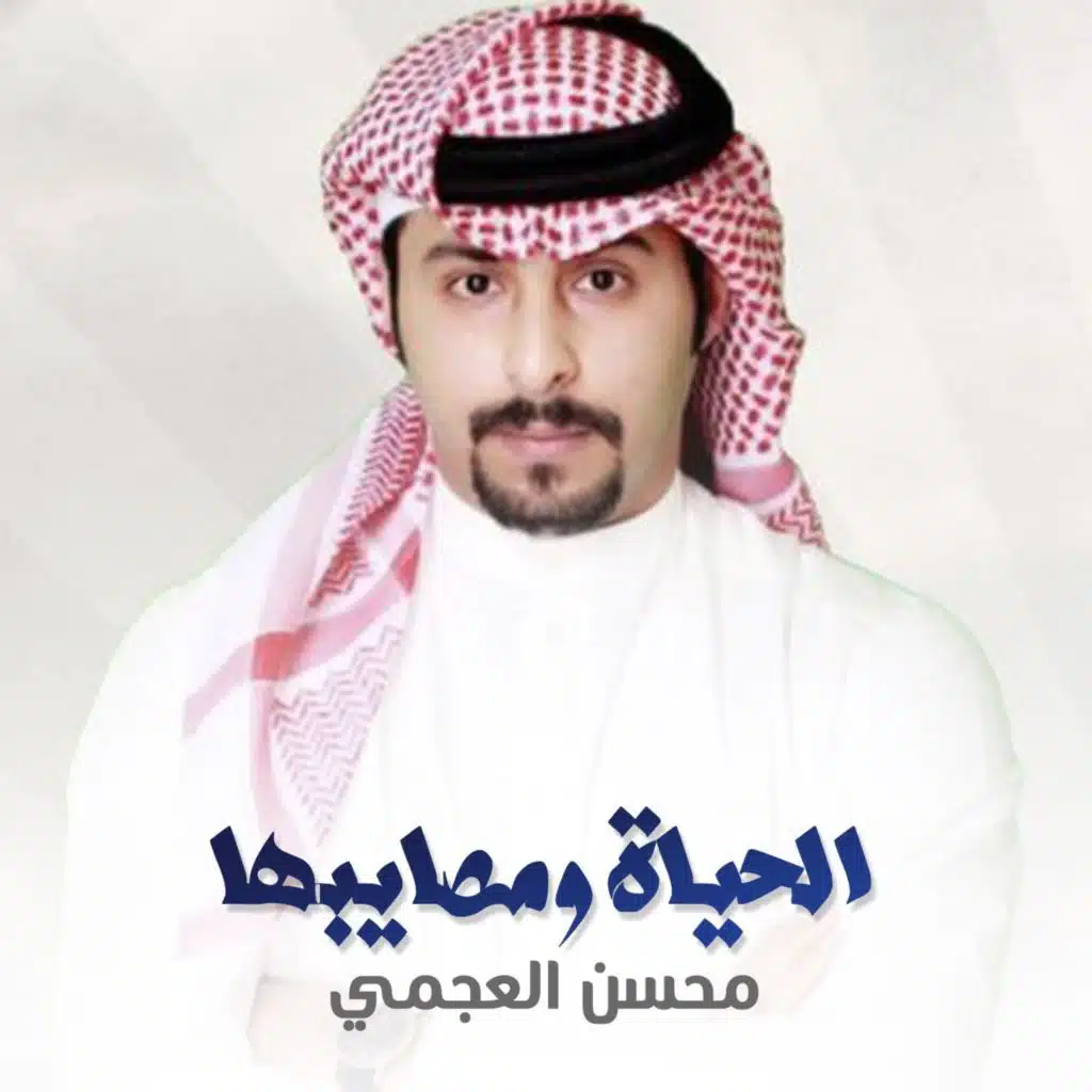 الحياة ومصايبها
