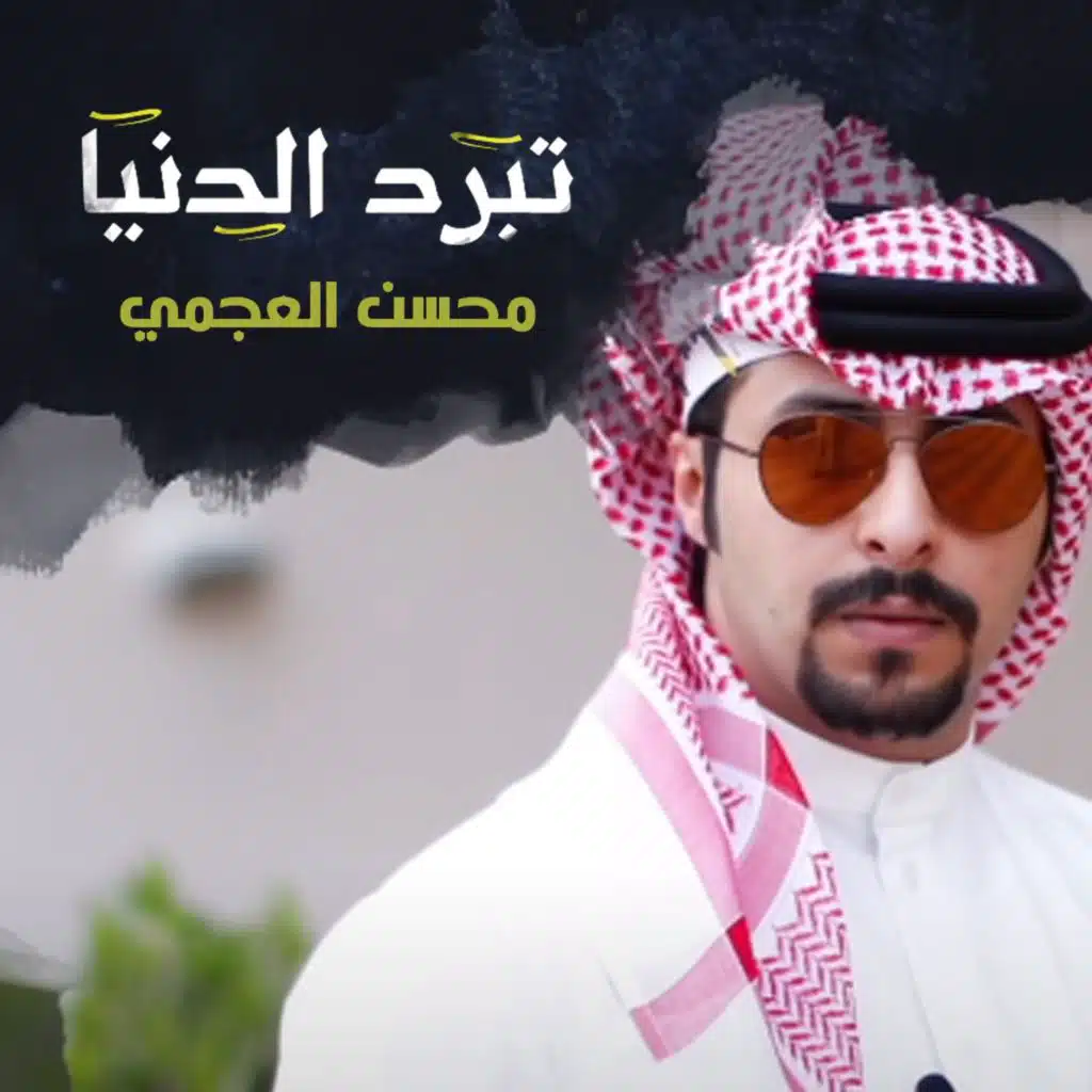 تبرد الدنيا