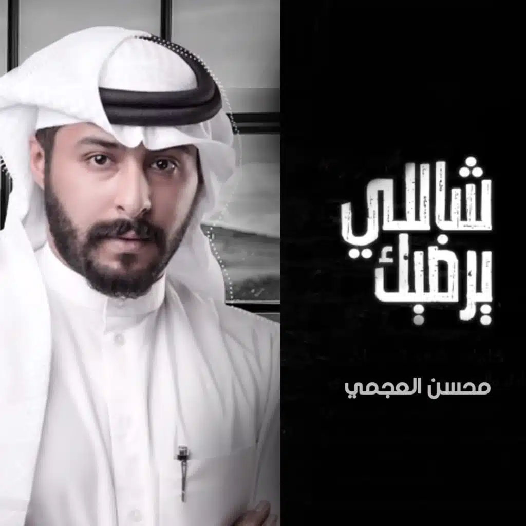 شاللي يرضيك