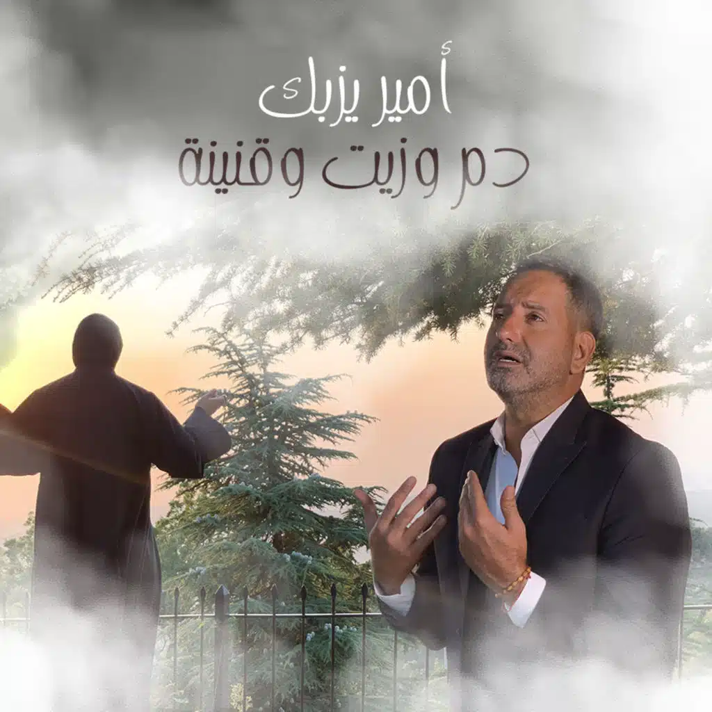 دم و زيت و قنينة